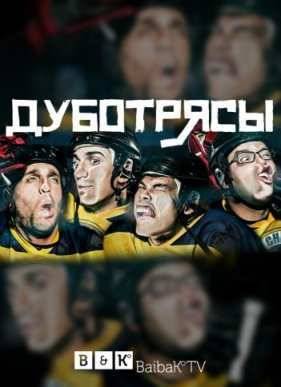 Дуботрясы (2015)