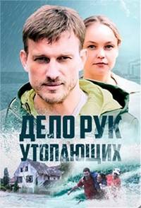 Дело рук утопающих (2021)