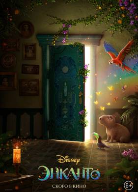 Энканто (2021)