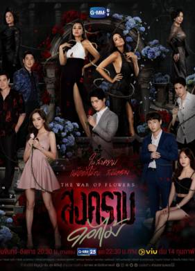 Война цветов (2022)