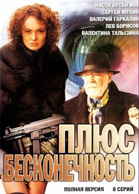 Плюс бесконечность (2005)