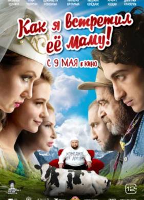 Как я встретил её маму (2024)