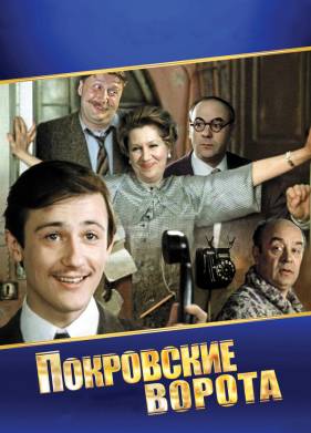 Покровские ворота (1982)