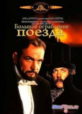 Большое ограбление поезда (1978)