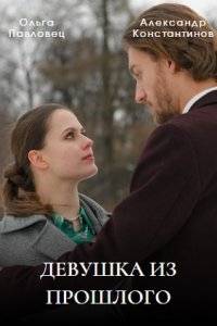 Девушка из прошлого (2023)