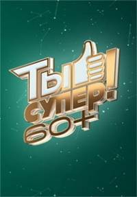 Ты супер! 60+ (1-3 Сезон)