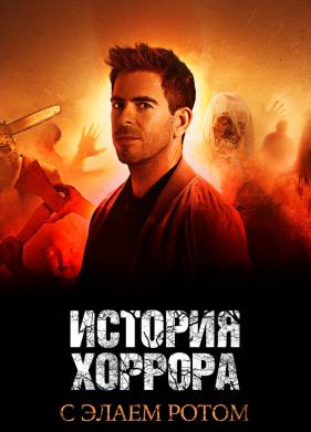 История хоррора с Элаем Ротом (1-3 Сезон)