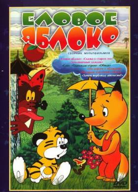 Еловое яблоко (1993)