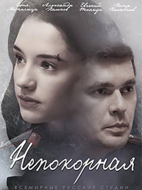Непокорная (2017)