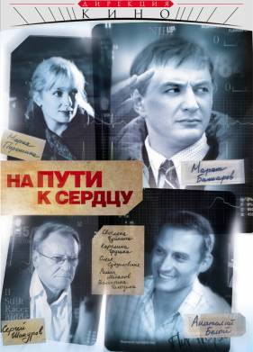На пути к сердцу (2007)