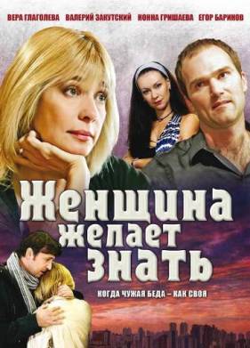 Женщина желает знать... (2008)