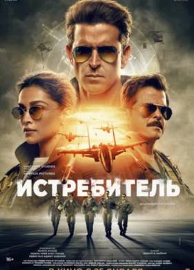 Истребитель (2024)
