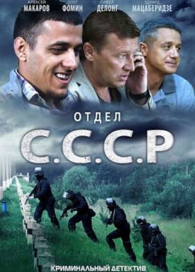 Отдел С.С.С.Р. (2011)