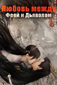 Любовь между Феей и Дьяволом (2021)