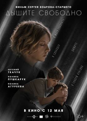 Дышите свободно (2021)
