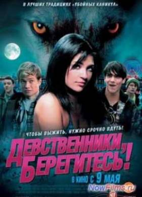 Девственники, берегитесь! (2013)