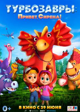Турбозавры. Привет, Сирена! (2023)
