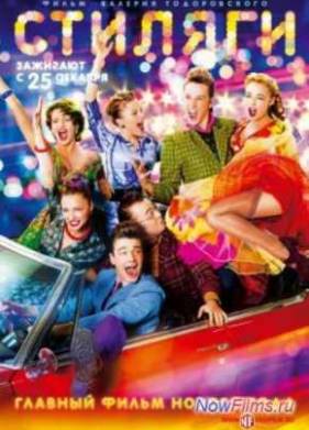 Стиляги (2008)