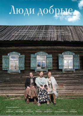 Люди добрые (2009)