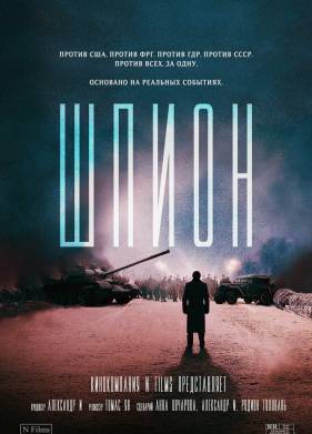 Шпион (2024)