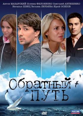Обратный путь (2010)
