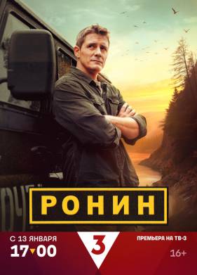 Ронин (2025)
