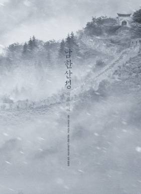 Крепость Намхансансон (2017)