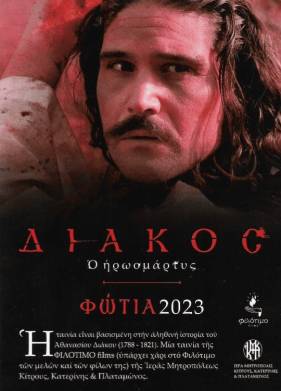 Мученик Дьякос (2023)