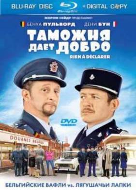 Таможня дает добро (2010)