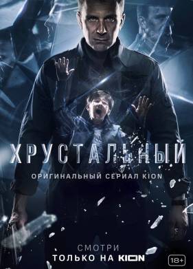 Хрустальный (2021)