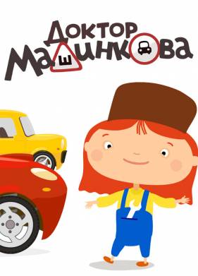 Доктор Машинкова (2015)