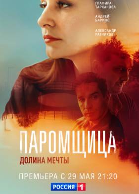 Паромщица (1-2 Сезон)