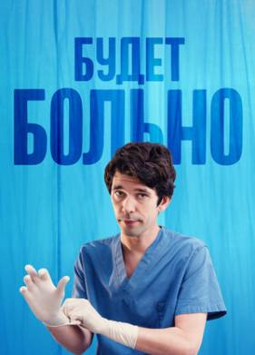 Будет больно (2022)