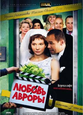 Любовь Авроры (2007)