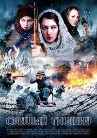 Слушай тишину (2016)