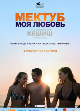 Мектуб, моя любовь (2017)