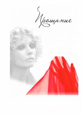 Прощание (2013)