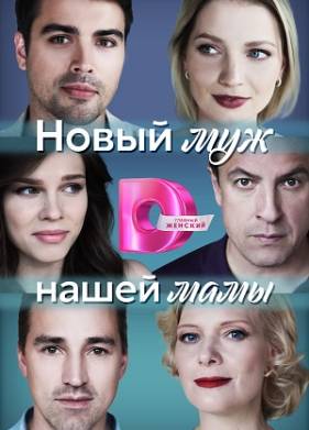 Новый муж нашей мамы (2023)