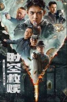 Искупление во времени и пространстве (2024)