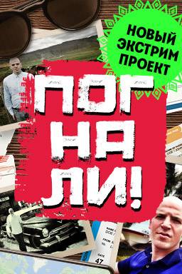 Погнали! (2025)