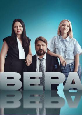 Вера (2024)