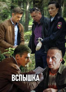 Вспышка (2020)
