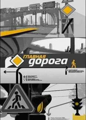 Главная дорога (1-3 Сезон)