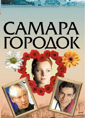 Самара-городок (2004)