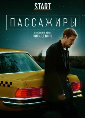 Пассажиры (1-2 Сезон)