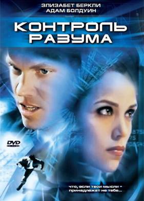 Контроль разума (2003)