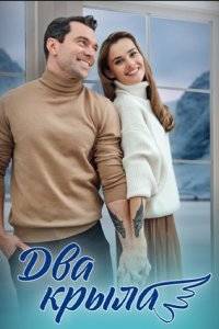 Два крыла (2024)
