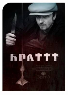 Брат 3 (2024)