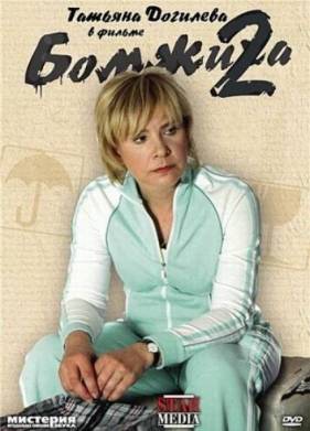 Бомжиха 2 (2009)
