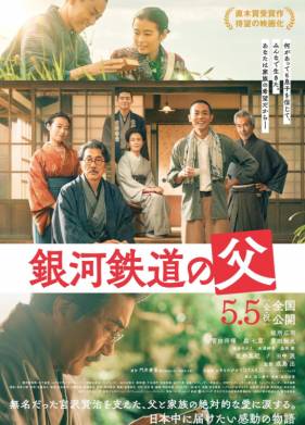 Отец Галактической железной дороги (2023)